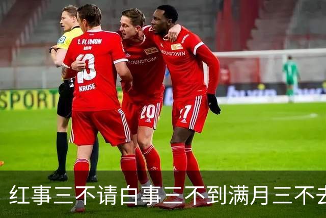 红事三不请白事三不到满月三不去：老祖宗留下的人情规矩句句实用