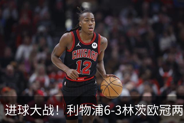 进球大战！利物浦6-3林茨欧冠两连胜 巴尔科拉戴帽阿劳霍红军首球